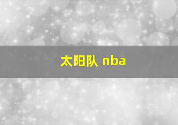 太阳队 nba